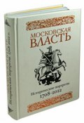 Московская власть. Исторические портреты. 1708-2012 гг (, 2013)