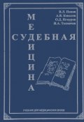 Судебная медицина. Учебник (В. А. Ковалев, А. И. Попов, 2016)