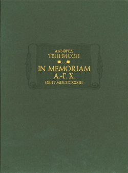 Книга "In Memoriam А.-Г. Х. Obiit MDCCCXXXIII" – Альфред Теннисон, 2018