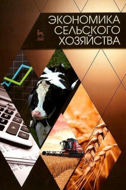 Книга "Экономика сельского хозяйства. Учебник" – Татьяна Худякова, 2015