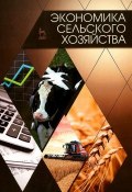 Экономика сельского хозяйства. Учебник (Худякова Татьяна, 2015)