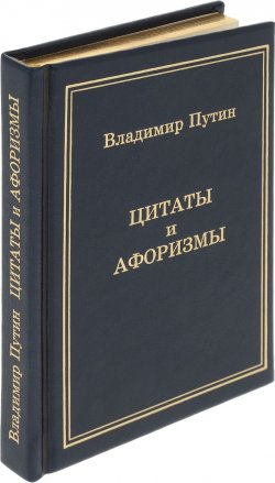 Книга "Цитаты и афоризмы" – Владимир Путин, 2016