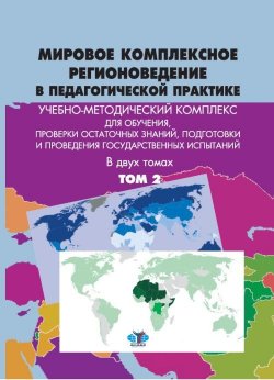 Книга "Мировое комплексное регионоведение в педагогической практике. Учебно-методический комплекс" – , 2018