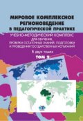 Мировое комплексное регионоведение в педагогической практике. Учебно-методический комплекс (, 2018)