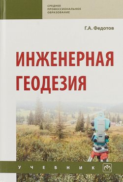 Книга "Инженерная геодезия" – , 2018