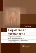 Нормальная физиология с курсом физиологии челюстно-лицевой области. Учебник (, 2015)