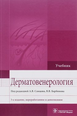 Книга "Дерматовенерология. Учебник" – , 2016