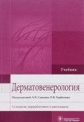 Дерматовенерология. Учебник (, 2016)