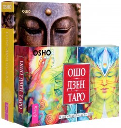 Книга "Открывая Будду. Ошо Дзен Таро (комплект из 2 книг + 2 колоды карт)" – , 2017