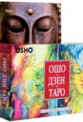 Открывая Будду. Ошо Дзен Таро (комплект из 2 книг + 2 колоды карт) (, 2017)