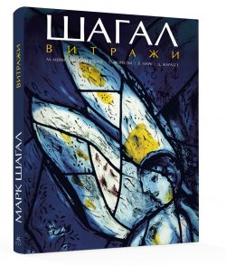 Книга "Шагал. Витражи" – , 2017