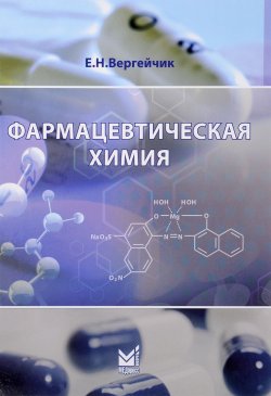 Книга "Фармацевтическая химия. Учебник" – , 2016