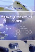 Фармацевтическая химия. Учебник (, 2016)