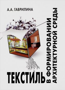 Книга "Текстиль в формировании архитектурной среды. Учебное пособие" – , 2016