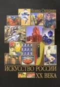 Искусство России XX века (, 2008)