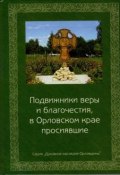 Подвижники веры и благочестия, в Орловском крае просиявшие (, 2017)