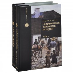 Книга "Современная еврейская история (комплект из 2 книг)" – , 2012