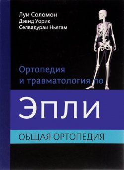 Книга "Ортопедия и травматология по Эпли. В 3 частях. Часть.1. Общая ортопедия" – , 2015