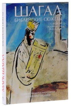Книга "Шагал. Библейские сюжеты" – , 2015