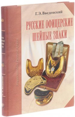 Книга "Русские офицерские шейные знаки" – , 2017