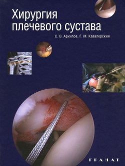 Книга "Хирургия плечевого сустава" – , 2015