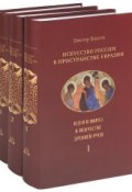 Искусство России в пространстве Евразии (комплект из 3 книг) (, 2012)