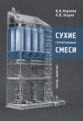 Сухие строительные смеси (состав, свойства) (В. И. Корнеев, Корнеев В., 2010)