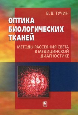 Книга "Оптика биологических тканей. Методы рассеяния света в медицинской диагностике" – , 2013