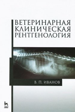 Книга "Ветеринарная клиническая рентгенология. Учебное пособие" – , 2014