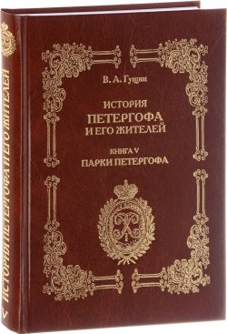 Книга "История Петергофа и его жителей. Книга 5. Парки Петергофа" – , 2016