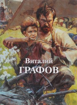 Книга "Виталий Графов / Vitaliy Grafov" – , 2016