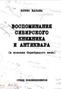 Воспоминания сибирского книжника и антиквара (в поисках Серебряного века) (, 2013)