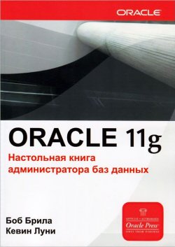 Книга "Oracle 11g. Настольная книга администратора баз данных" – , 2012
