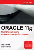 Oracle 11g. Настольная книга администратора баз данных (, 2012)