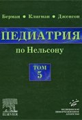 Педиатрия по Нельсону. В 5 томах. Том 5 (, 2009)