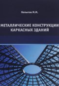 Металлические конструкции каркасных зданий. Учебное пособие (, 2016)