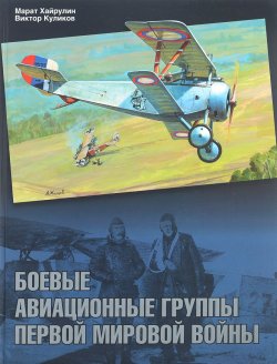 Книга "Боевые авиационные группы Первой мировой войны" – Марат Хайруллин, 2015