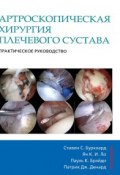 Артроскопическая хирургия плечевого сустава. Практическое руководство (Ковальски К. Дж., Дж. К. Карлсон, 2015)