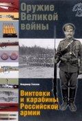 Оружие Великой войны. Винтовки и карабины Российской армии (, 2017)