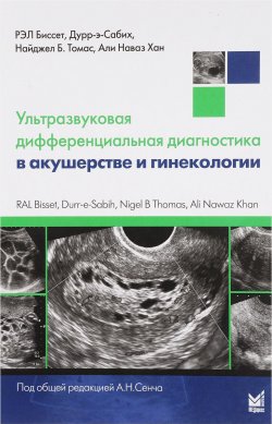 Книга "Ультразвуковая дифференциальная диагностика в акушерстве и гинекологии" – , 2018