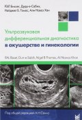 Ультразвуковая дифференциальная диагностика в акушерстве и гинекологии (, 2018)