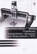 Разработка управляющих программ для оборудования с ЧПУ. Учебное пособие (, 2017)