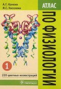 Атлас по физиологии. Учебное пособие. В 2 томах. Том 1 (, 2013)