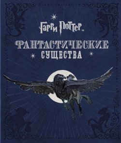 Книга "Гарри Поттер. Фантастические существа" – , 2016