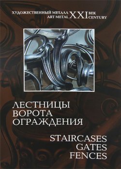 Книга "Лестницы, ворота, ограждения / Staircases, Gates, Fences" – Елена Игнатьева, 2010