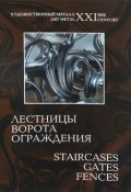 Лестницы, ворота, ограждения / Staircases, Gates, Fences (Елена Игнатьева, 2010)
