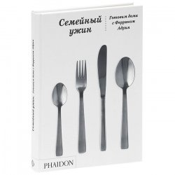 Книга "Семейный ужин. Готовим дома с Ферраном Адрия" – , 2012