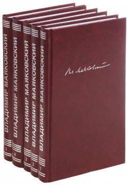 Книга "Вл. Маяковский. Собрание сочинений в 5 томах (комплект из 5 книг)" – , 2016