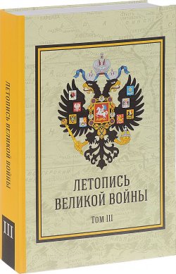 Книга "Летопись Великой Войны. Том 3" – , 2016