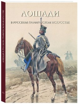 Книга "Лошади в русском графическом искусстве" – , 2018